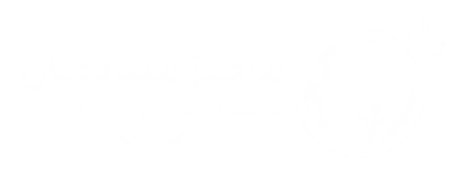 مركز ميديكال للطب النفسي ولعلاج الإدمان