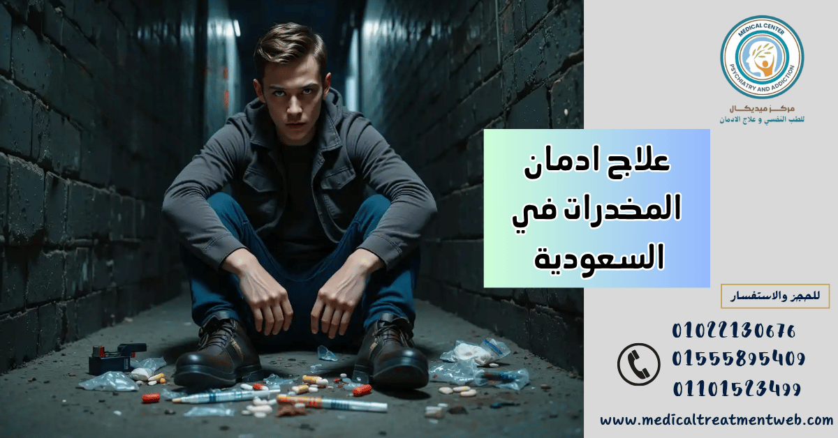 علاج ادمان المخدرات في السعودية