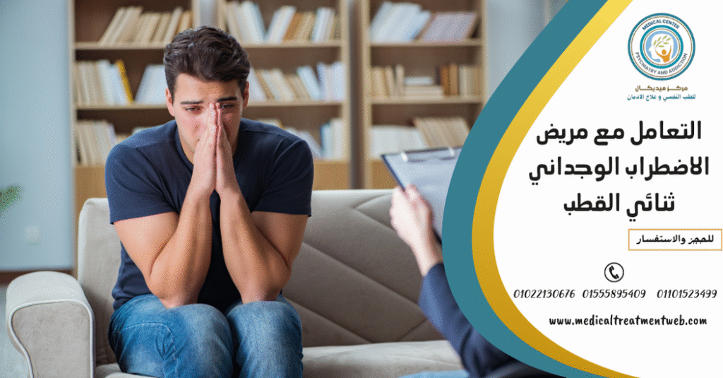 التعامل مع مريض الاضطراب الوجداني ثنائي القطب
