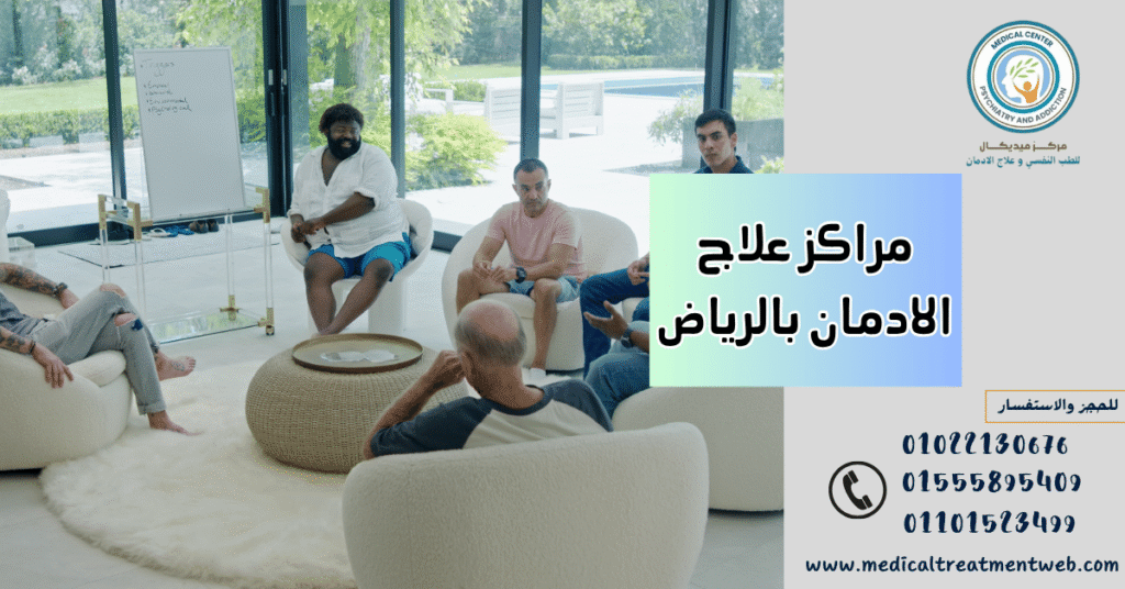 مراكز علاج الادمان بالرياض