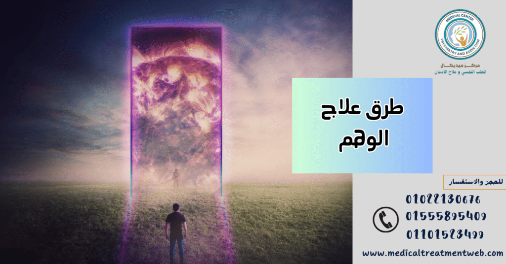 طرق علاج الوهم