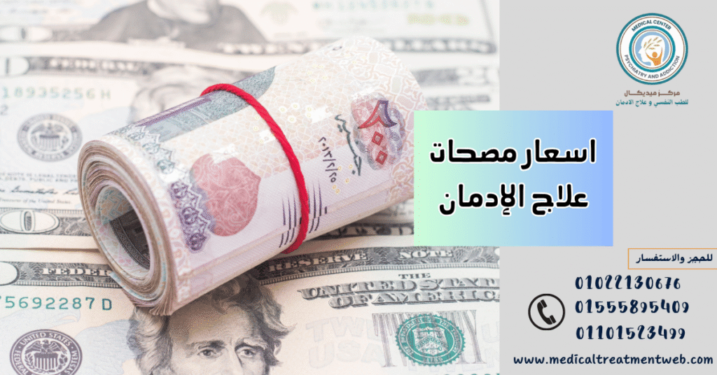 اسعار مصحات علاج الإدمان