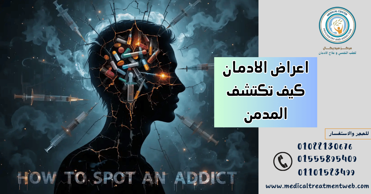 اعراض الادمان كيف تكتشف المدمن