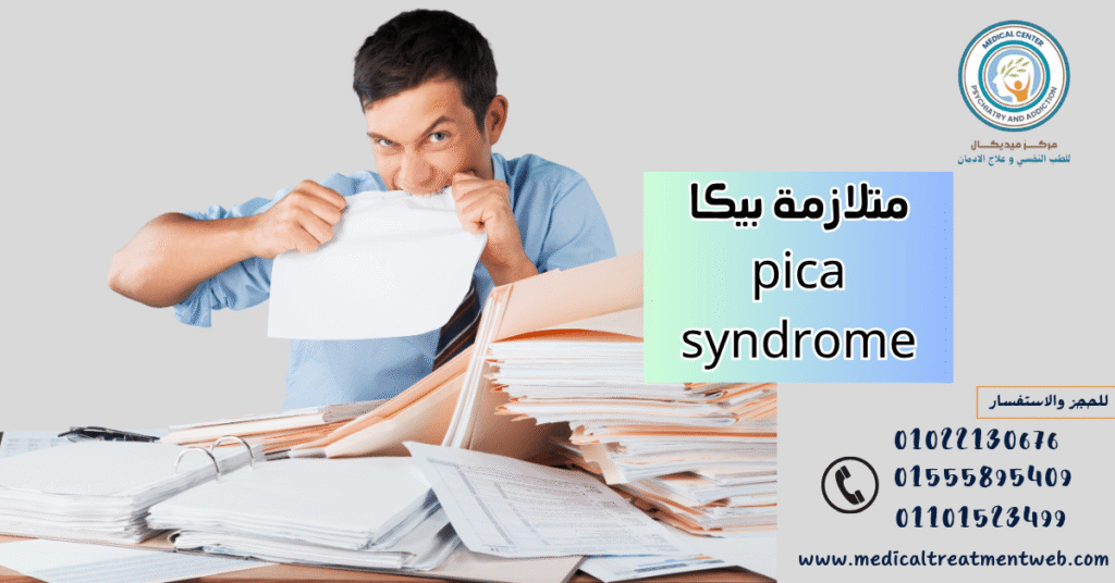 متلازمة بيكا pica syndrome