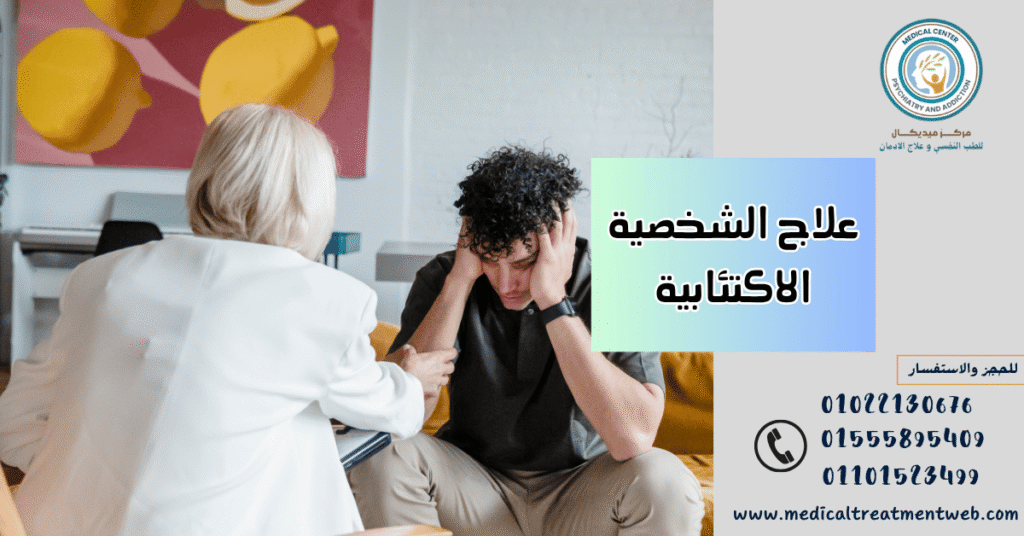 علاج الشخصية الاكتئابية