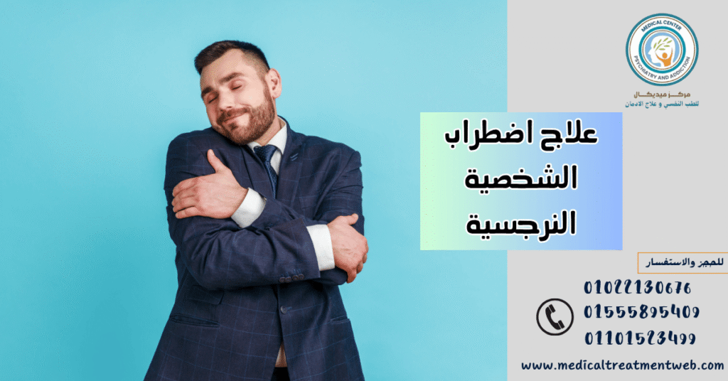 علاج اضطراب الشخصية النرجسية أنا ثم أنا
