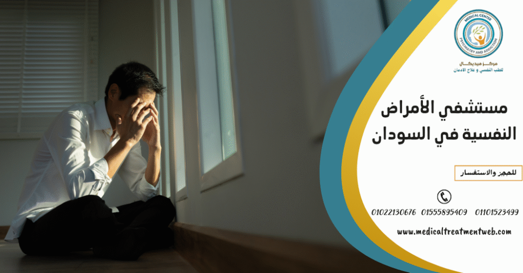 مستشفي الأمراض النفسية في السودان