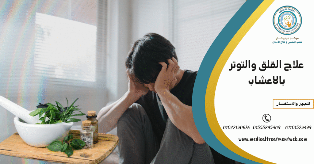 علاج القلق والتوتر بالاعشاب