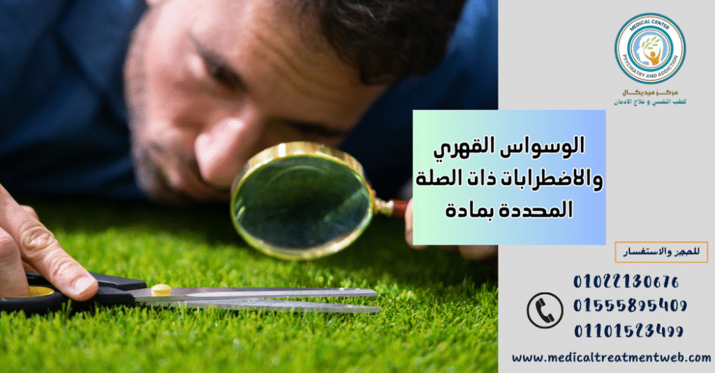 الوسواس القهري والاضطرابات ذات الصلة المحددة بمادة