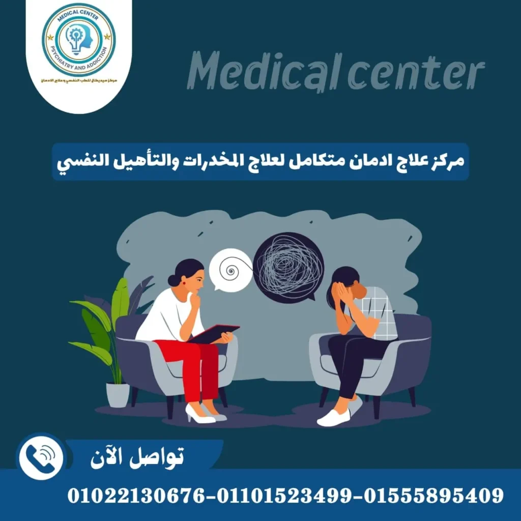 مركز علاج ادمان