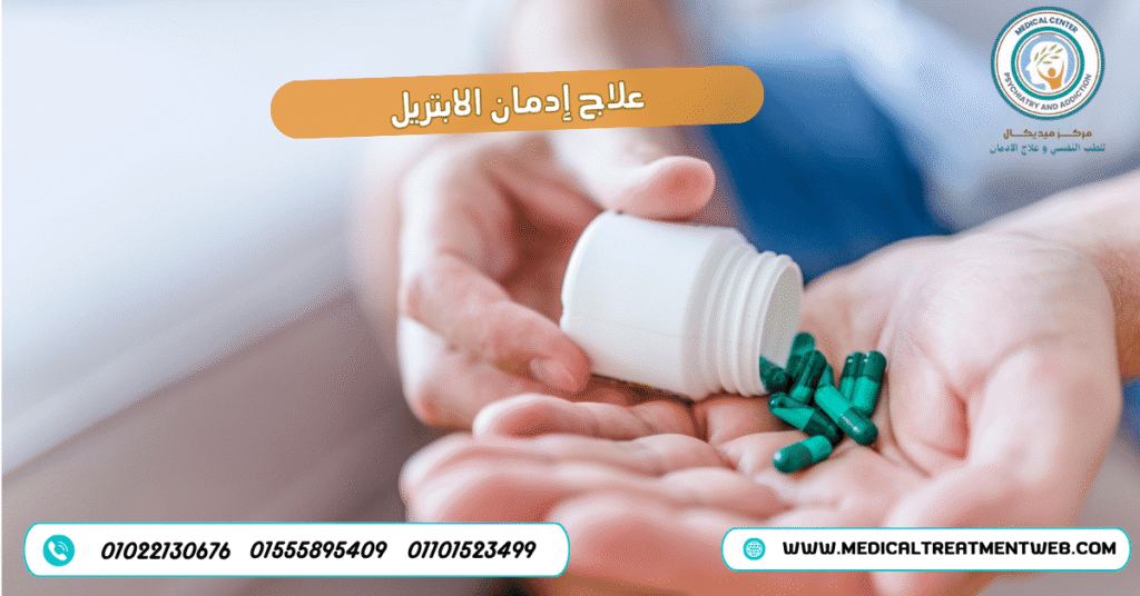 علاج إدمان الابتريل