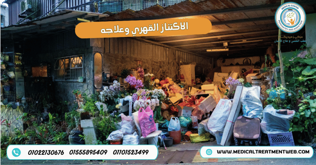 الاكتناز القهري وعلاجه