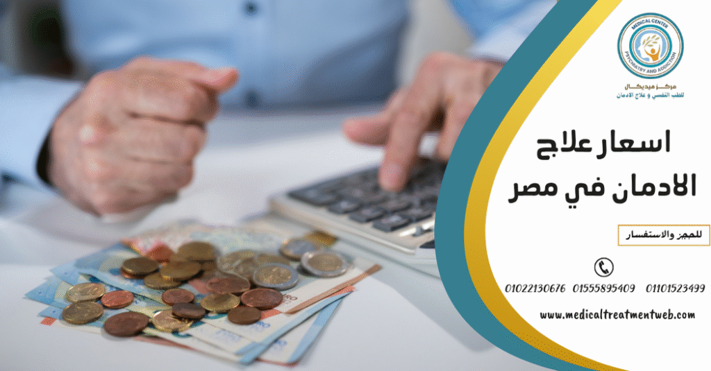 اسعار علاج الادمان في مصر