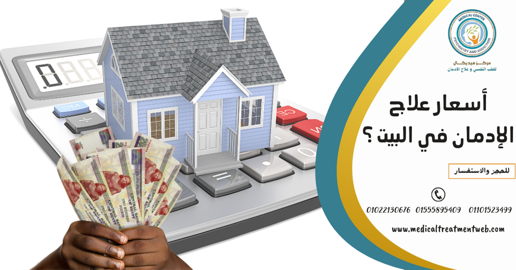 اسعار علاج الادمان في مصر