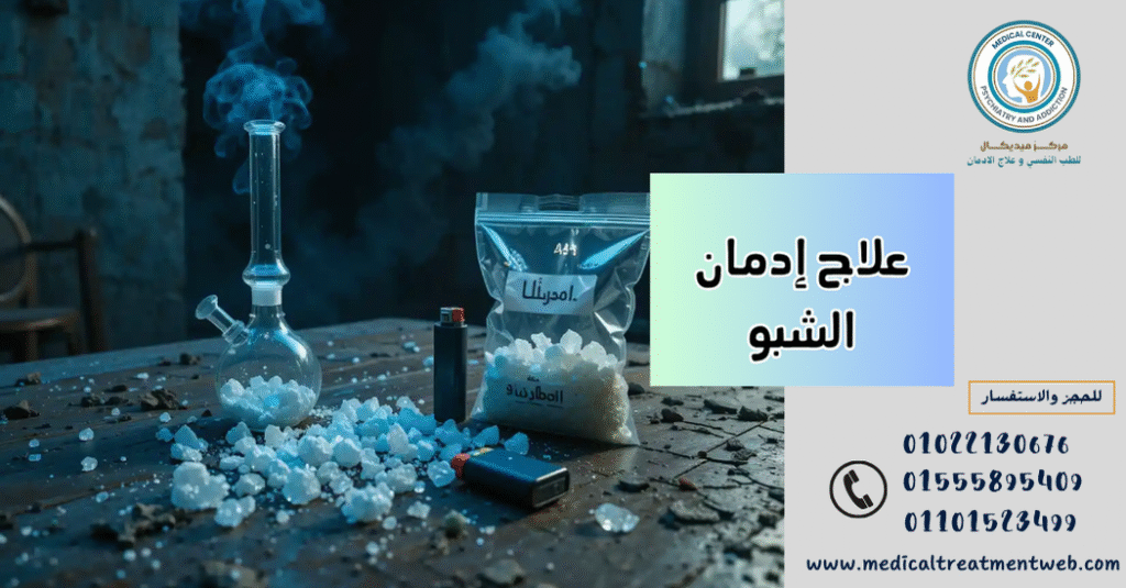 علاج إدمان الشبو