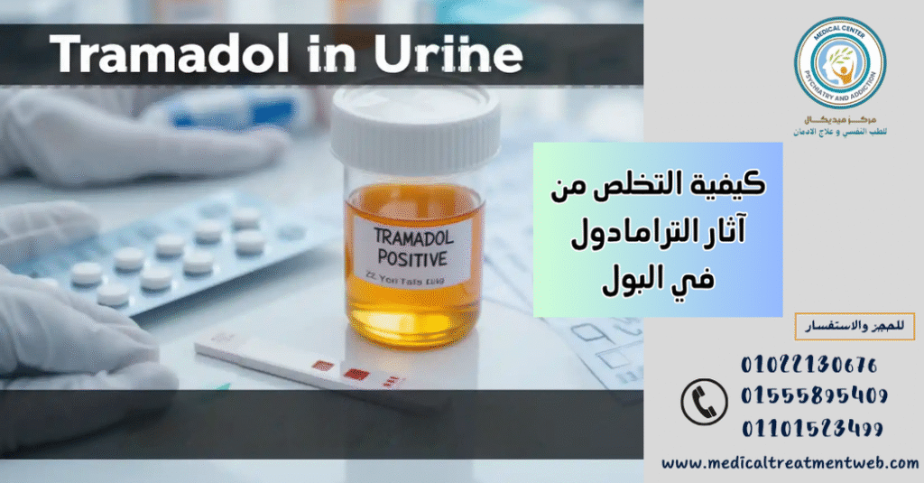 كيفية التخلص من آثار الترامادول في البول