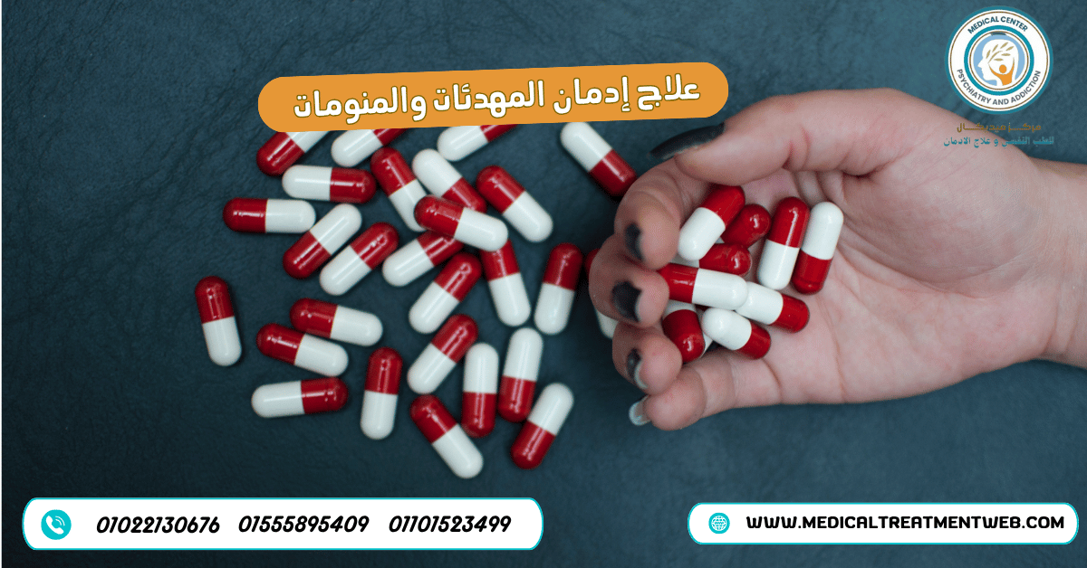 علاج إدمان المهدئات والمنومات في خطوات بسيطة