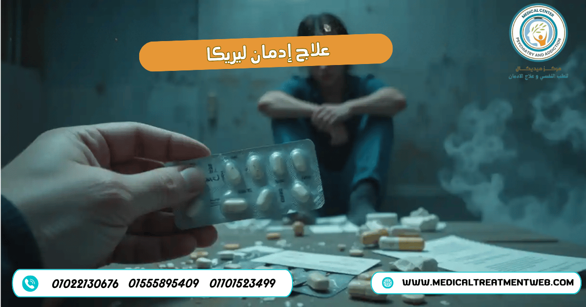 علاج إدمان ليريكا