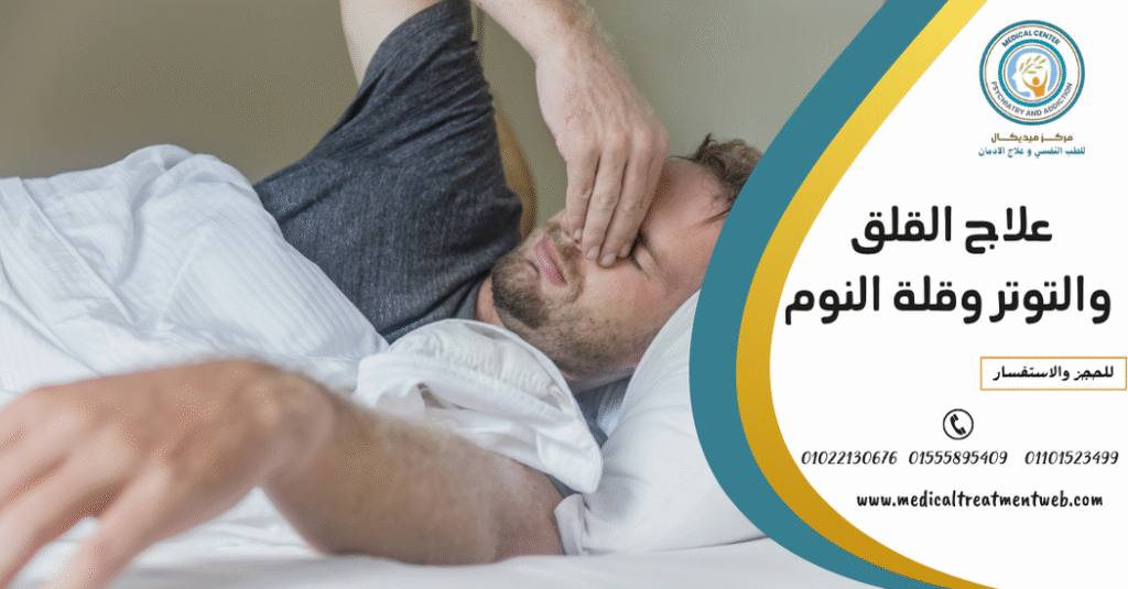 علاج القلق والتوتر وقلة النوم