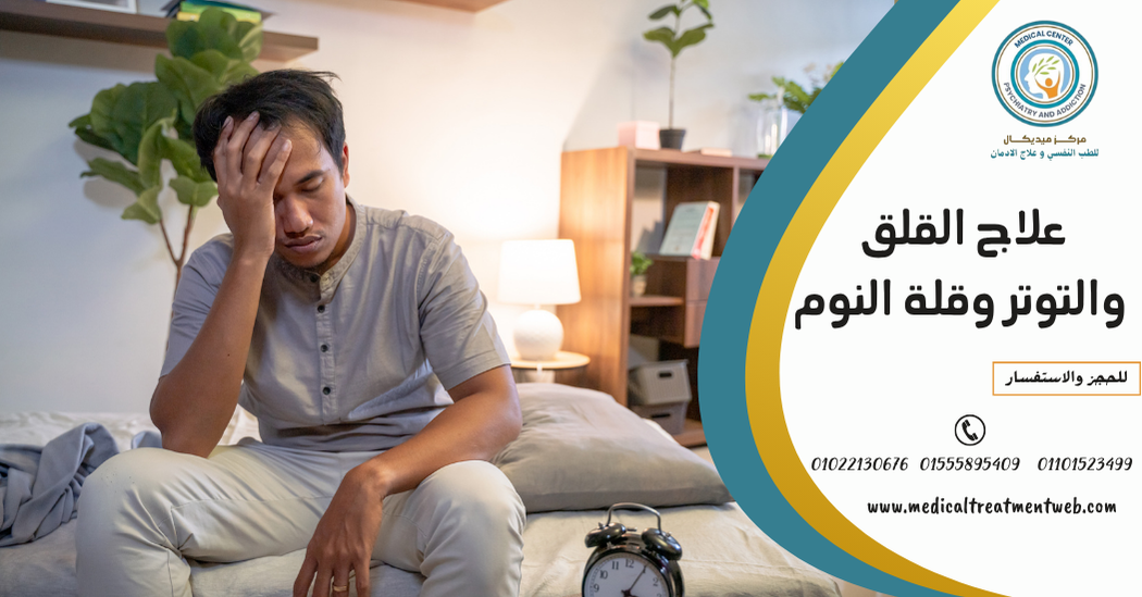 علاج القلق والتوتر وقلة النوم