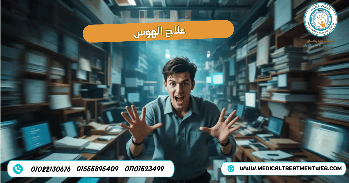 علاج الهوس