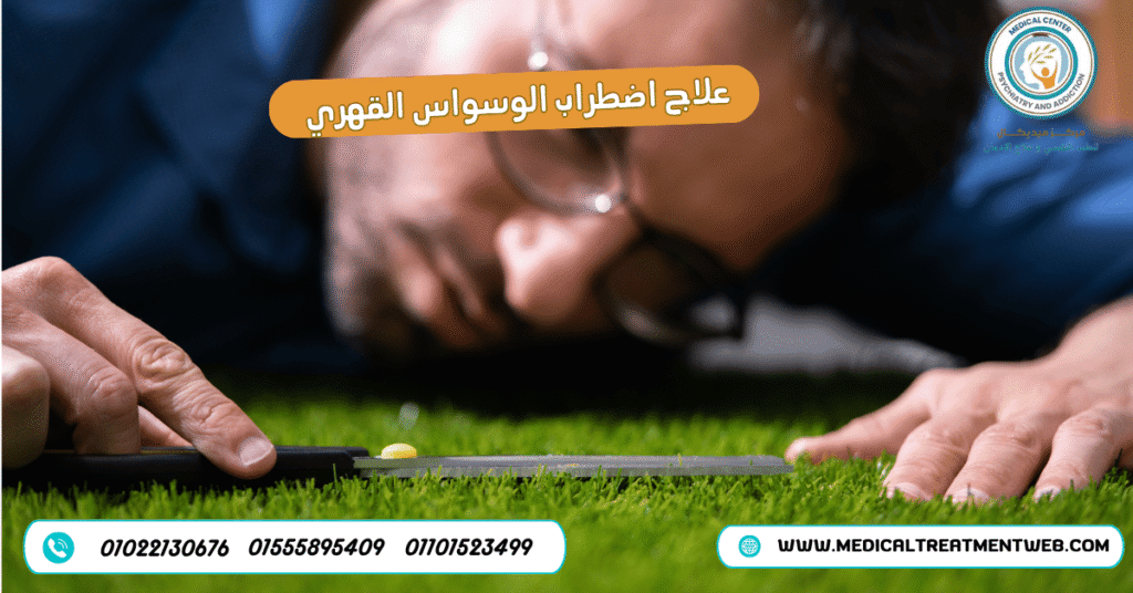 علاج اضطراب الوسواس القهري