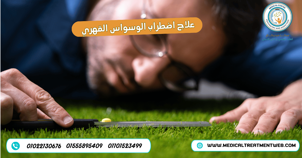 علاج اضطراب الوسواس القهري