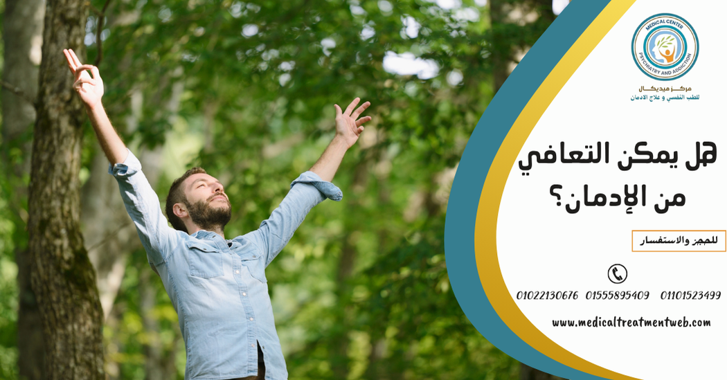 علاج إدمان المخدرات
