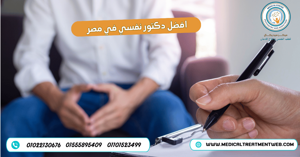 افضل دكتور نفسي في مصر ومستشفي نفسي مرخص