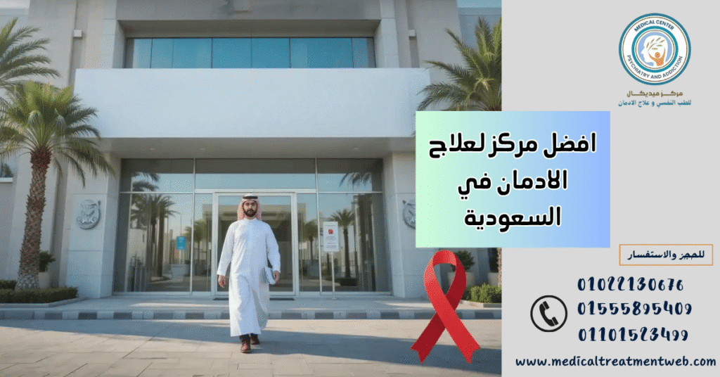 افضل مركز لعلاج الادمان في السعودية