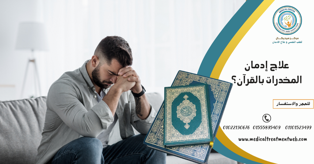 علاج إدمان المخدرات