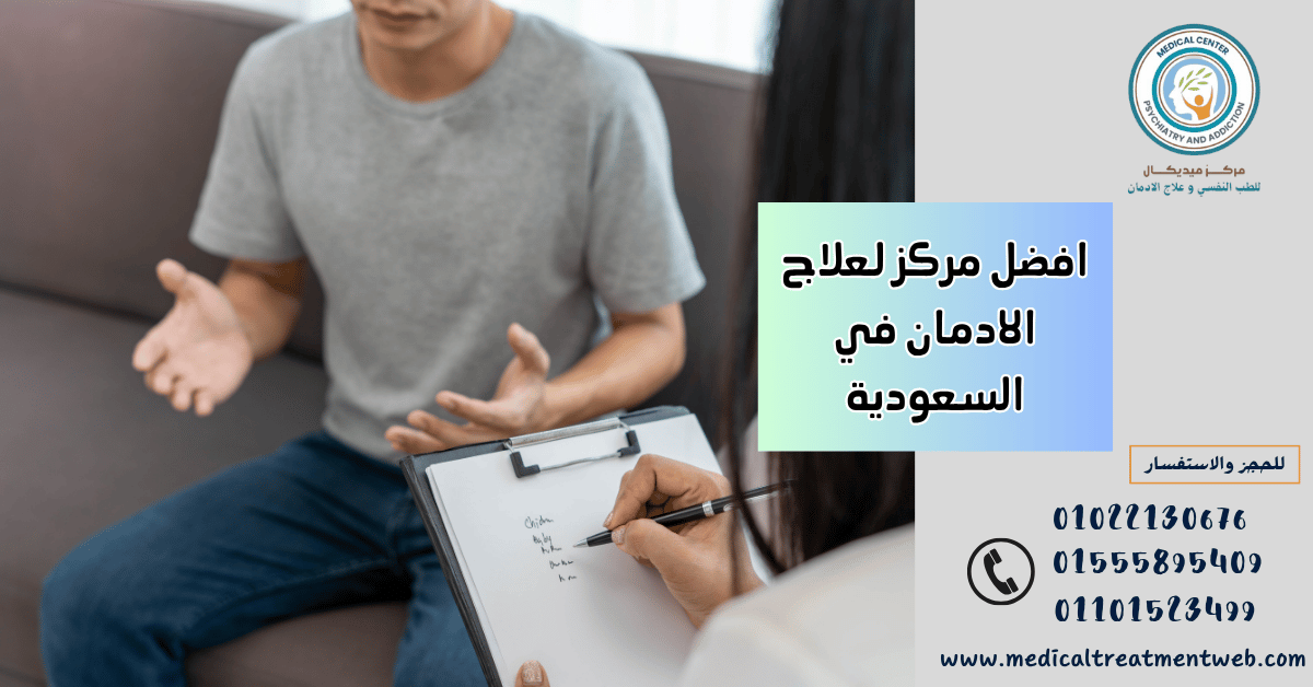 افضل مركز لعلاج الادمان في السعودية
