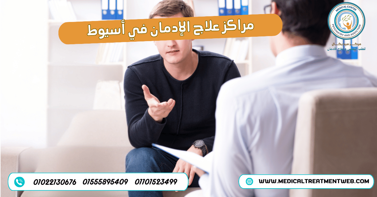 مراكز علاج الإدمان في أسيوط