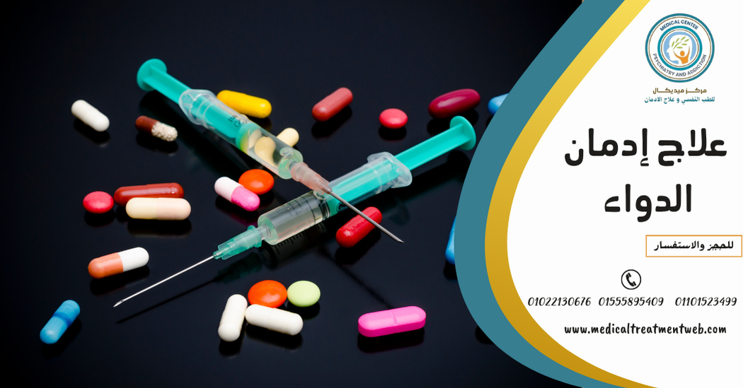 علاج إدمان الدواء