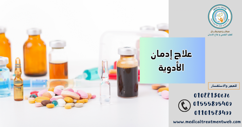 علاج إدمان الأدوية 
