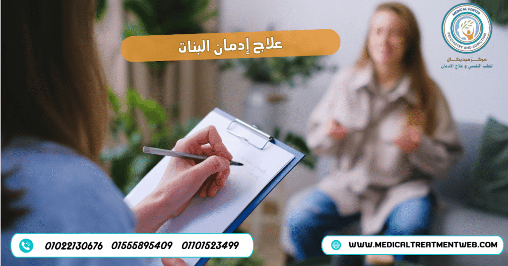 علاج إدمان البنات