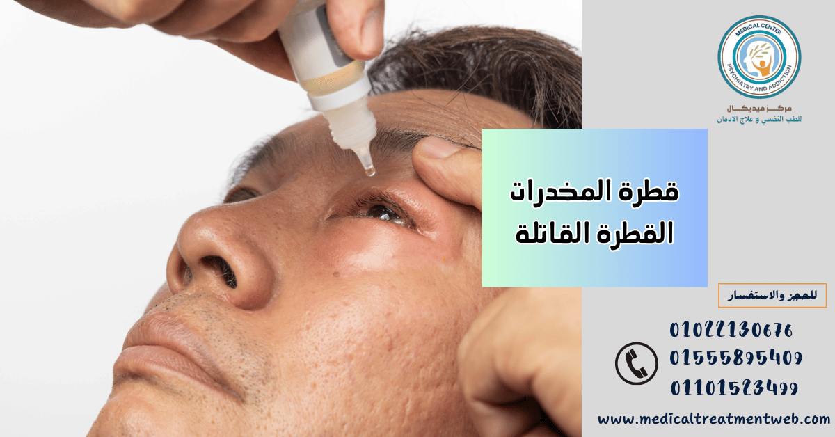 قطرة المخدرات القطرة القاتلة