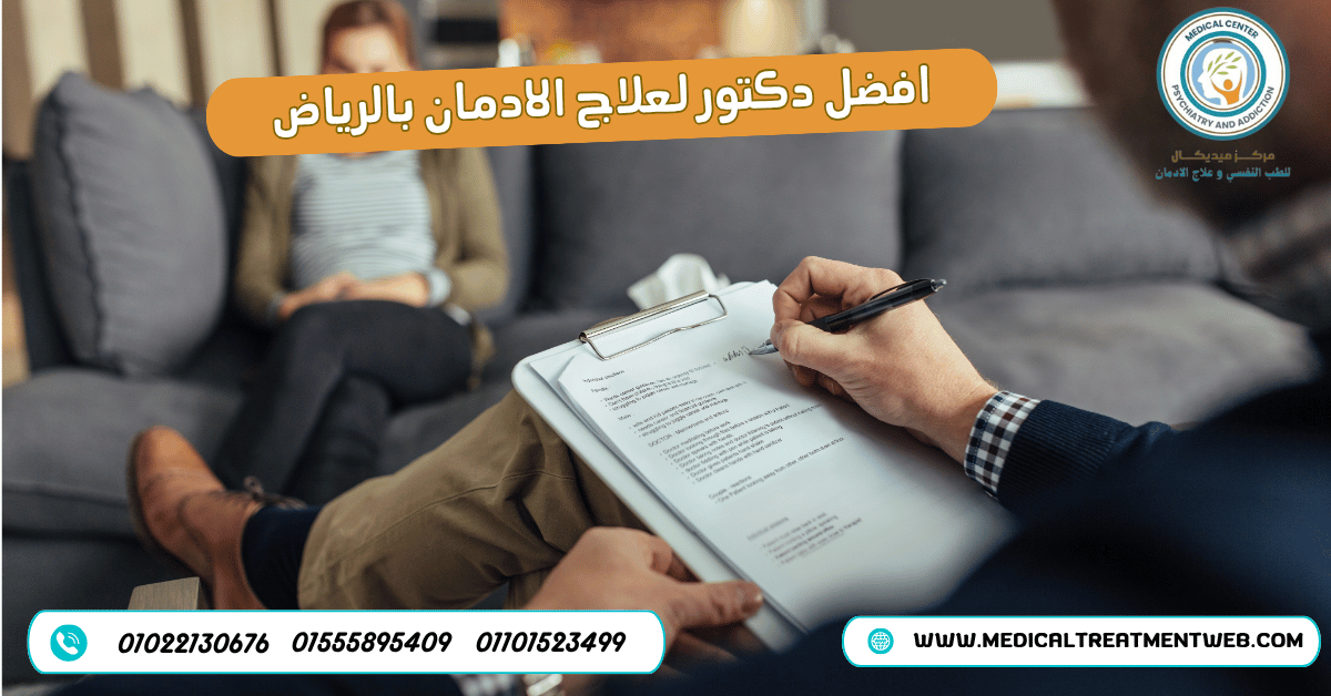 افضل دكتور لعلاج الادمان بالرياض