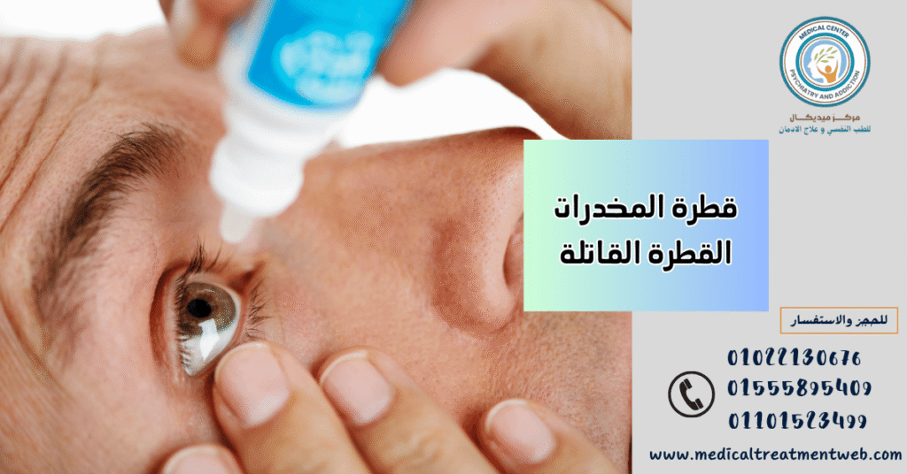 قطرة المخدرات القطرة القاتلة