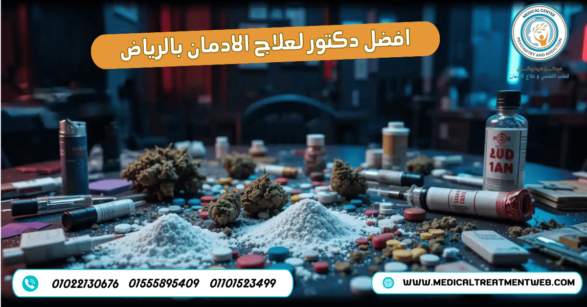 افضل دكتور لعلاج الادمان بالرياض