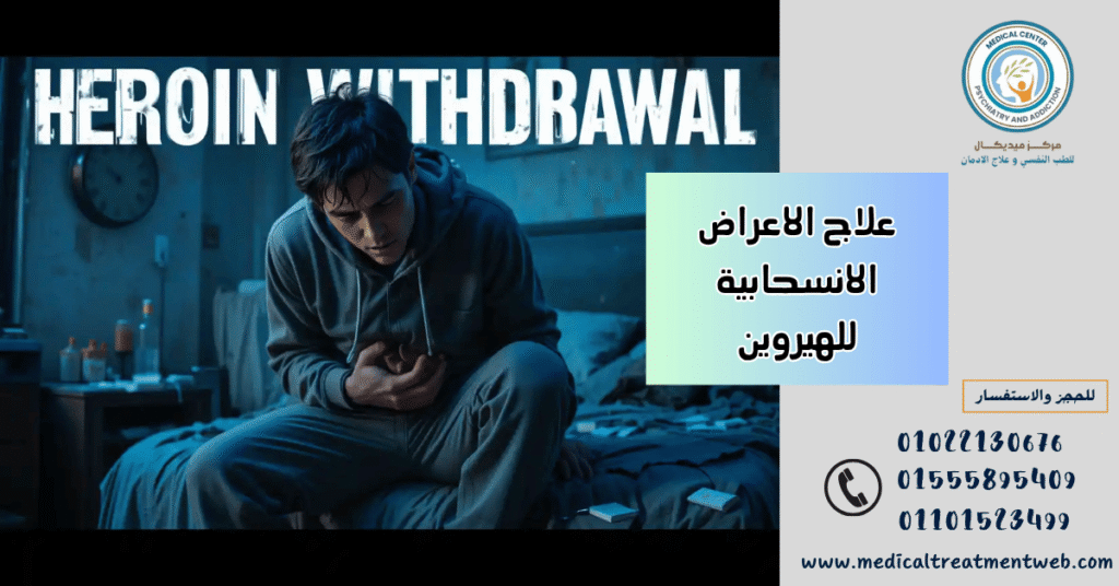علاج الاعراض الانسحابية للهيروين