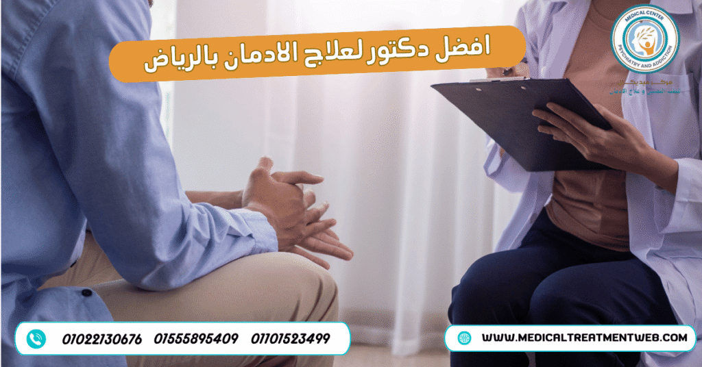 افضل دكتور لعلاج الادمان بالرياض