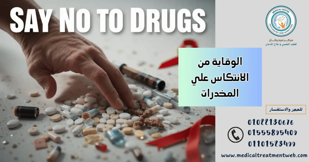 الوقاية من الانتكاس علي المخدرات