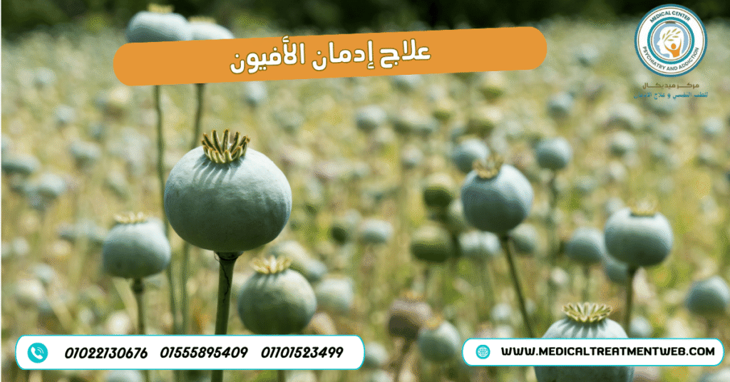 علاج إدمان الأفيون