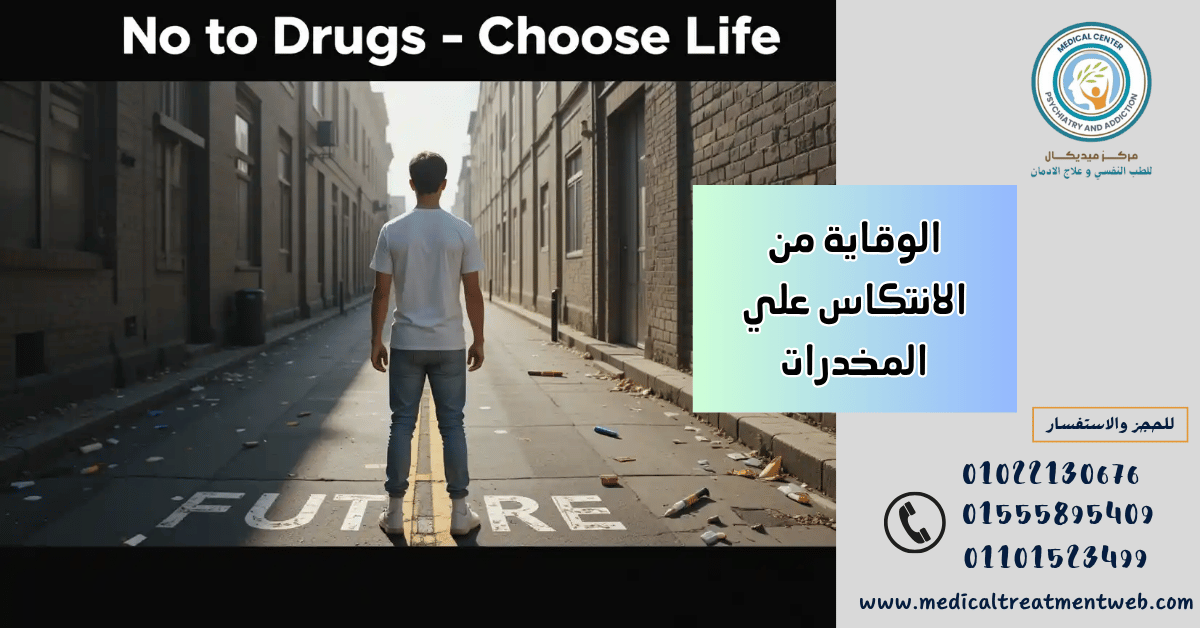 الوقاية من الانتكاس علي المخدرات