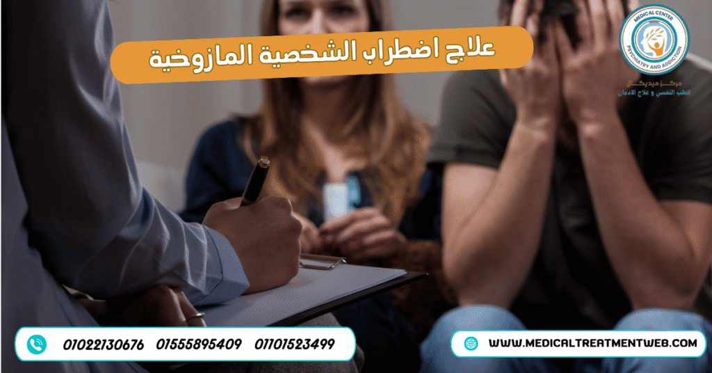 علاج اضطراب الشخصية المازوخية