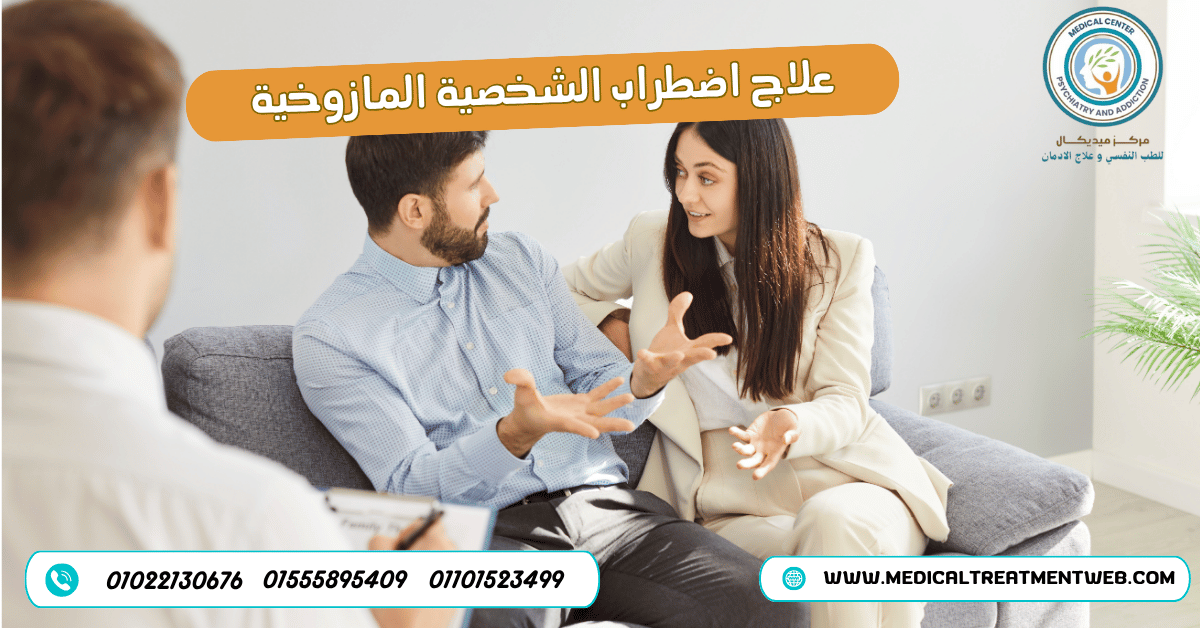 علاج اضطراب الشخصية المازوخية