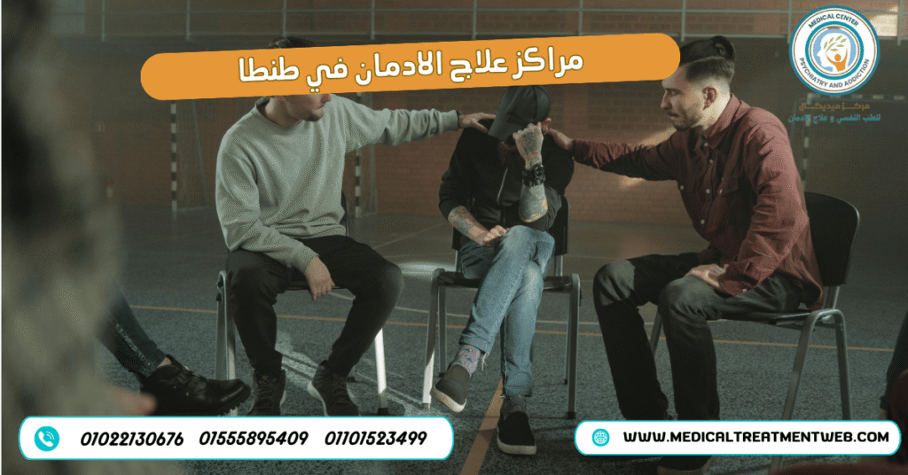 مراكز علاج الادمان في طنطا
