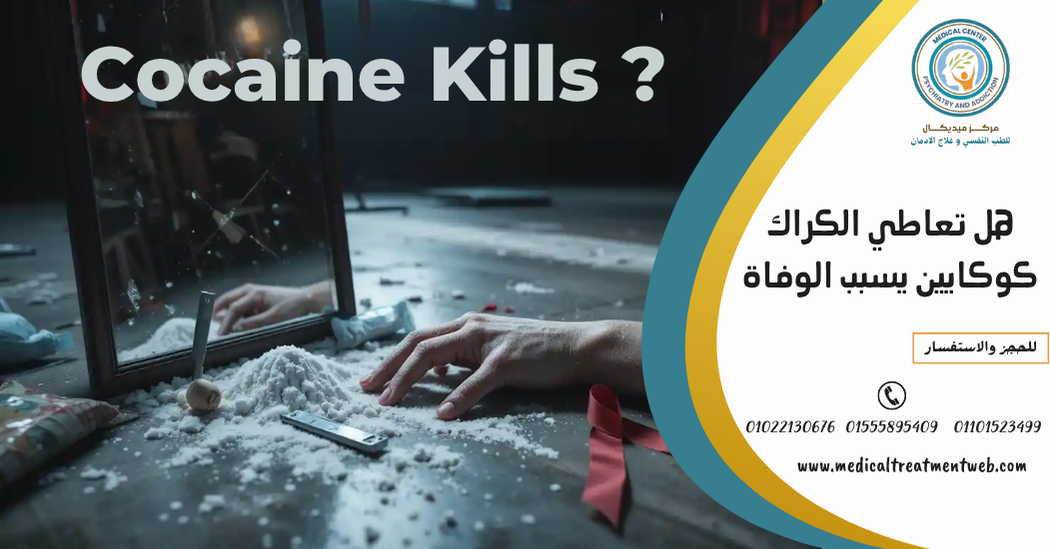 علاج إدمان الكوكايين