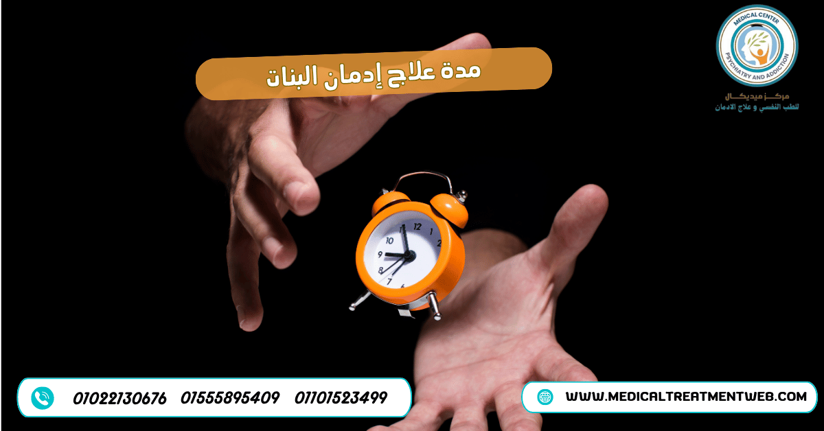 علاج إدمان البنات